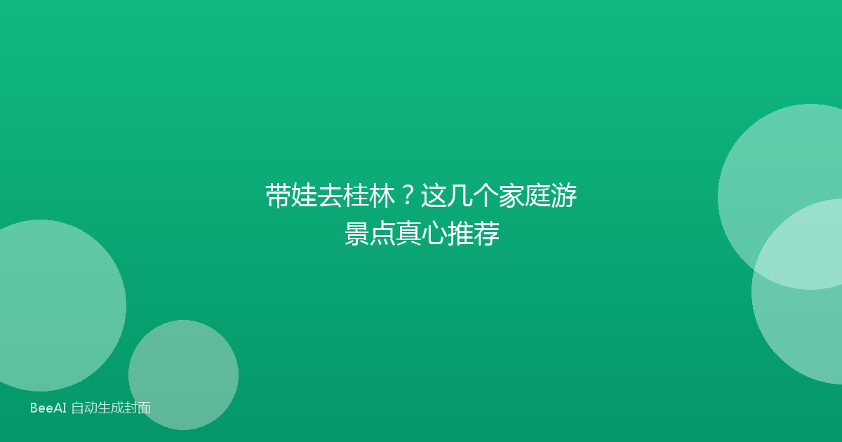 带娃去桂林？这几个家庭游景点真心推荐