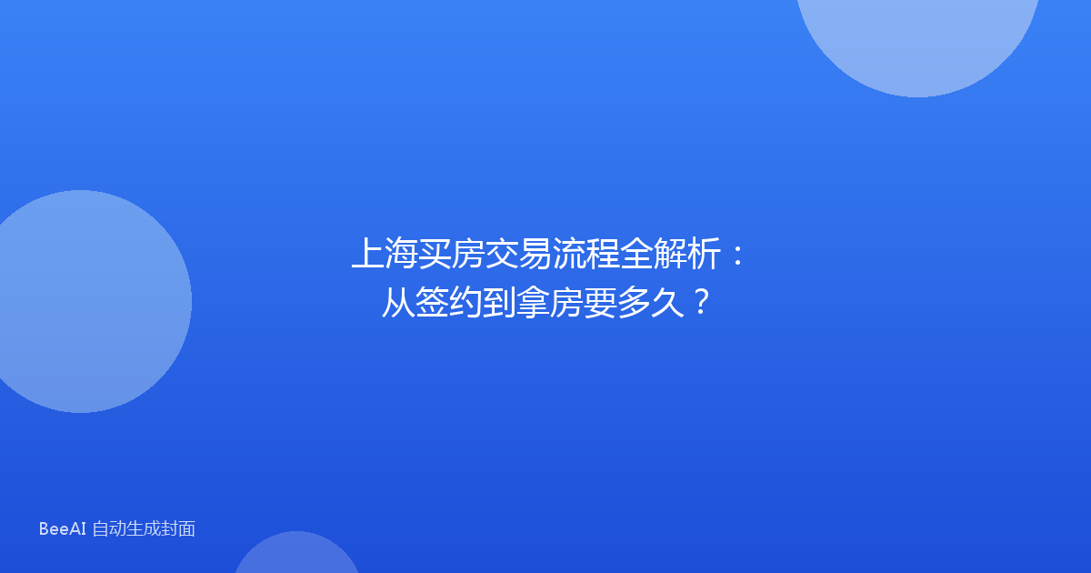 上海买房交易流程全解析：从签约到拿房要多久？