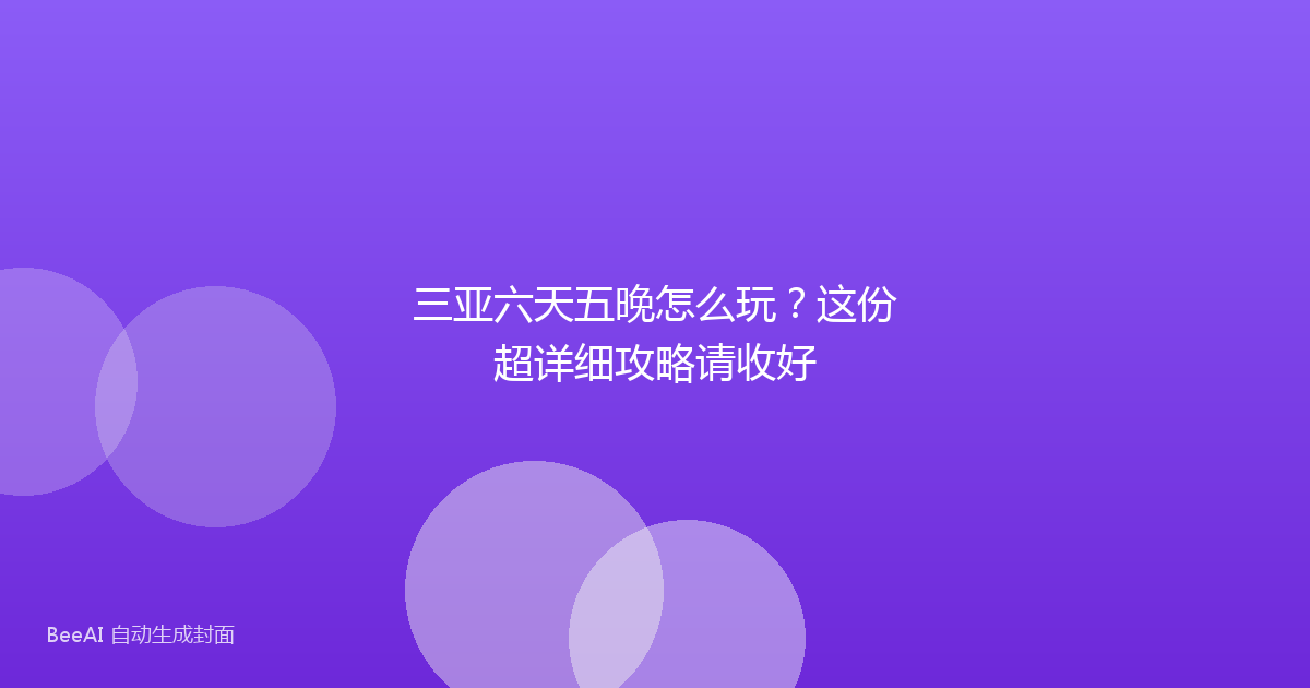 三亚六天五晚怎么玩？这份超详细攻略请收好
