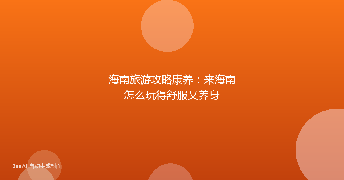海南旅游攻略康养：来海南怎么玩得舒服又养身