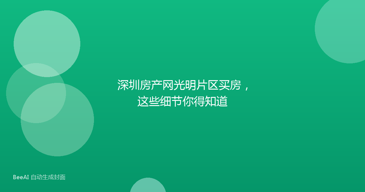 深圳房产网光明片区买房，这些细节你得知道