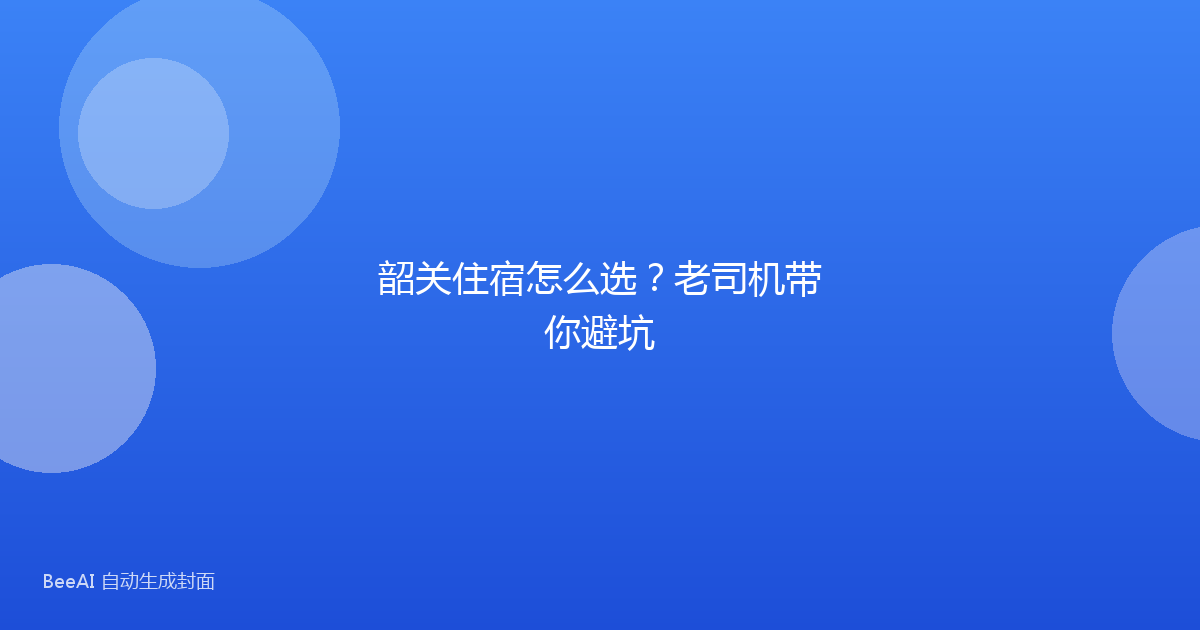 韶关住宿怎么选？老司机带你避坑