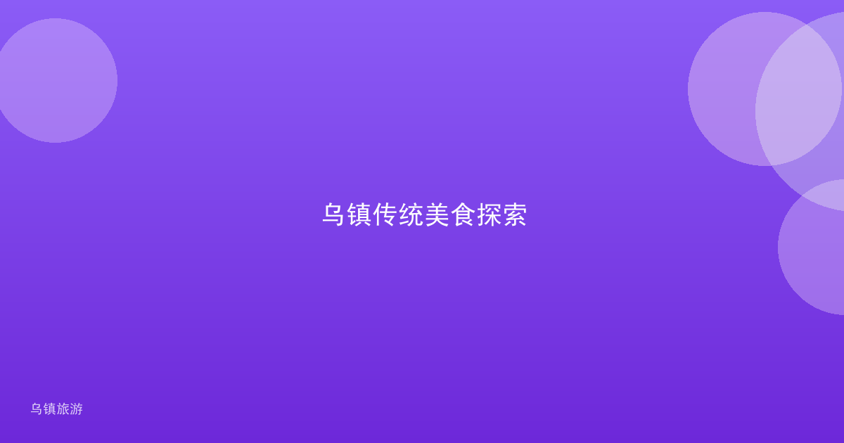 乌镇传统美食探索